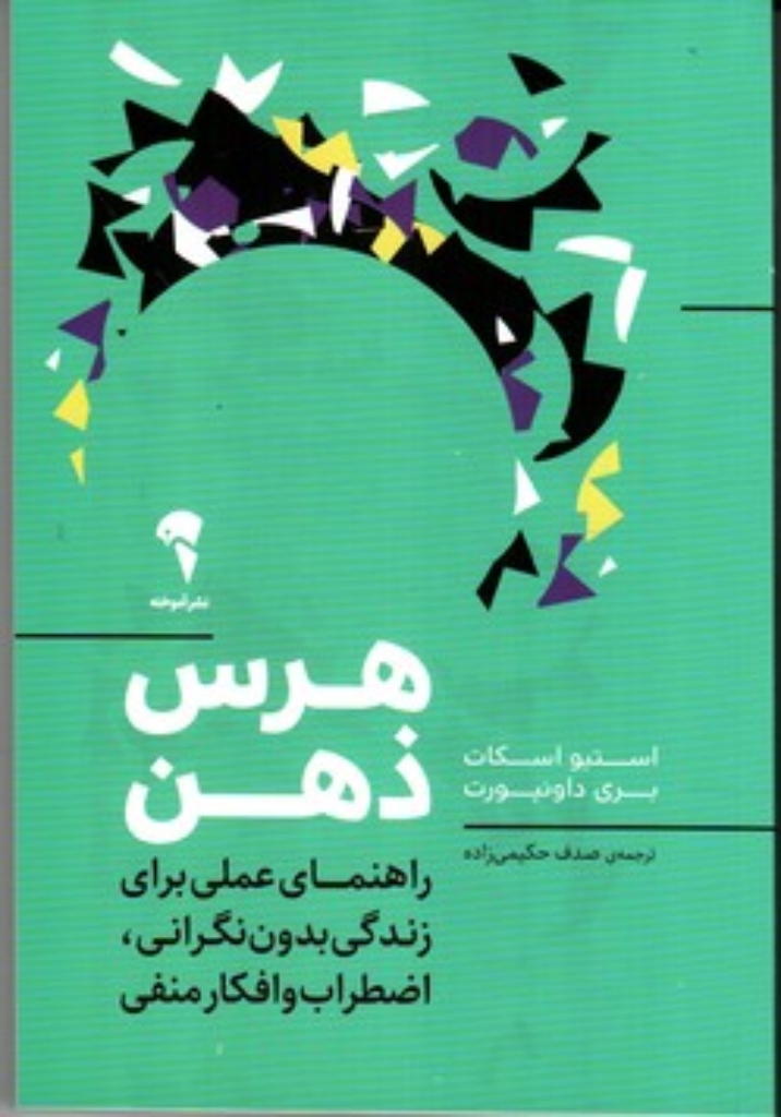 تصویر  هرس ذهن - راهنمای عملی برای زندگی بدون نگرانی اضطراب و افکار منفی (رقعی-شمیز)